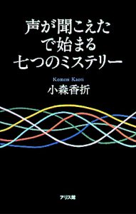 声が聞こえたで始まる七つのミステリー