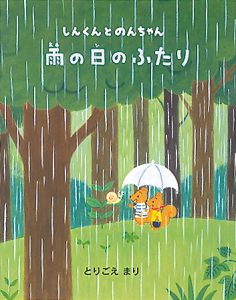 雨の日のふたり