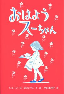 おはようスーちゃん