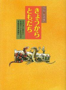 ヘビとトカゲ きょうからともだち