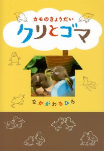 カモのきょうだい クリとゴマ