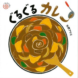 ぐるぐるカレー