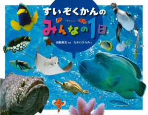 すいぞくかんのみんなの１日