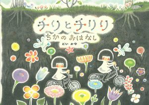 チリとチリリ ちかのおはなし