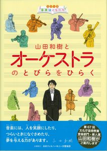 山田和樹とオーケストラのとびらをひらく