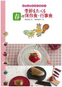 季節をたべる春の保存食・行事食