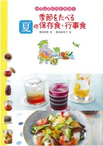 季節をたべる夏の保存食・行事食