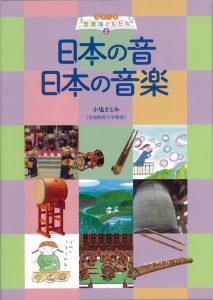 日本の音 日本の音楽