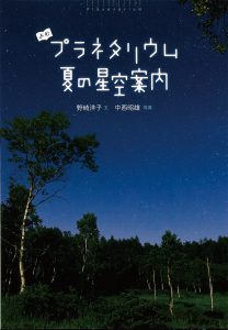 夏の星空案内