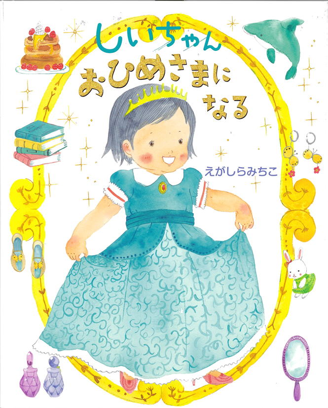 しいちゃんおひめさまになる ｜ アリス館