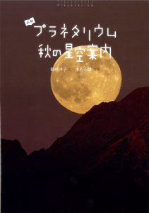 秋の星空案内