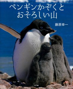 ペンギンかぞくとおそろしい山