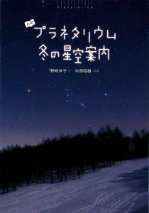 冬の星空案内