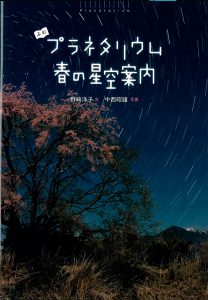 春の星空案内