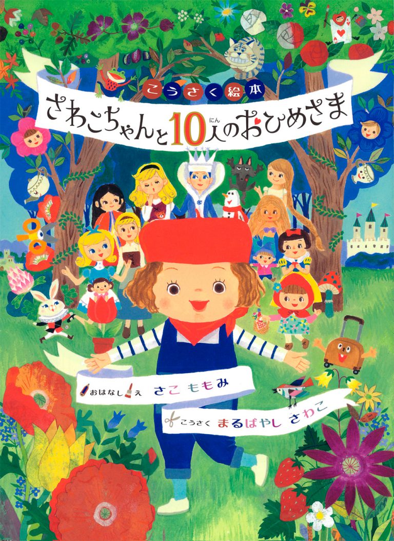 さわこちゃんと10人のおひめさま ｜ アリス館