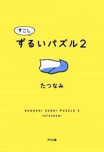 すこしずるいパズル２