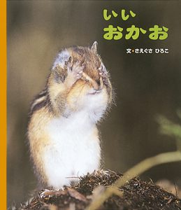 さえぐさひろこ