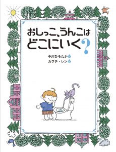 おしっこ、うんこは どこにいく？