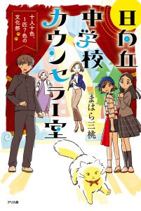 日向丘中学校カウンセラー室　十人十色、１匹？色の文化祭