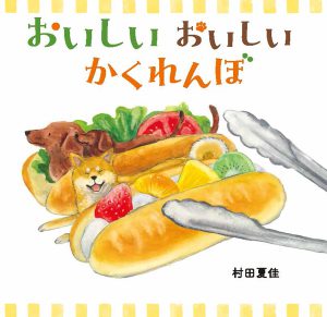 おいしい おいしい かくれんぼ