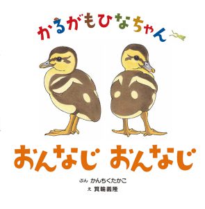 かるがもひなちゃん おんなじおんなじ