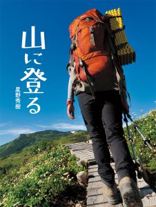 山に登る