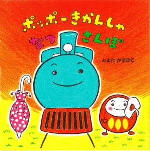ポッポーきかんしゃ なつさんぽ