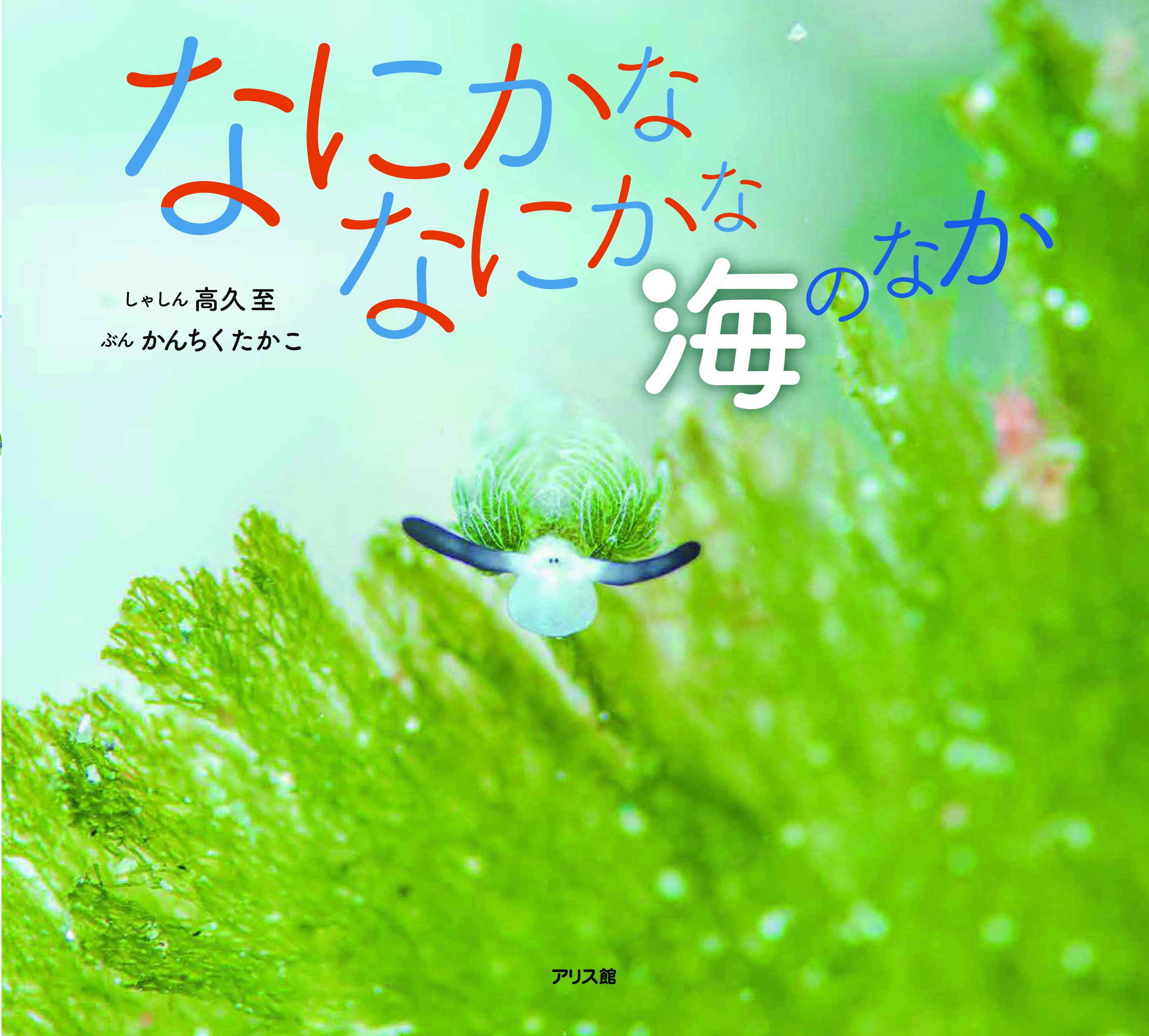なにかななにかな　海のなか