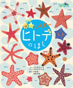 いくぞ〜　ヒトデのほし