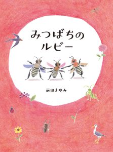 みつばちのルビー