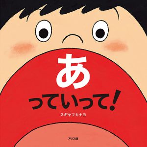 あっていって！