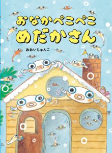 おなかぺこぺこめだかさん