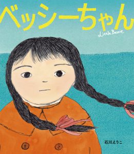 ベッシーちゃん