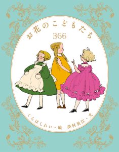 お花のこどもたち366