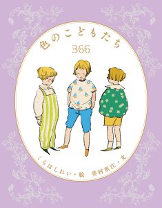 色のこどもたち366