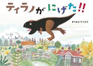 ティラノがにげた!!