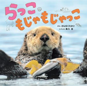 らっこ　もじゃもじゃっこ