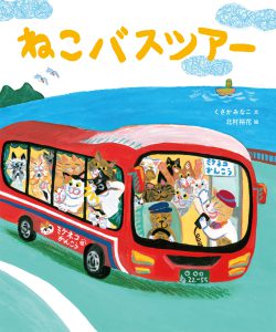 ねこバスツアー