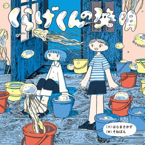 くらげくんの発明