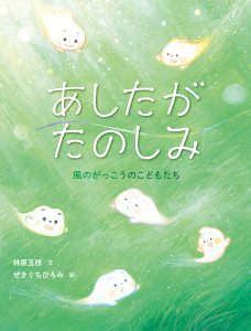 あしたがたのしみ　風のがっこうのこどもたち