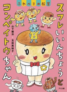 スフレいいんちょうとコンペイトウちゃん