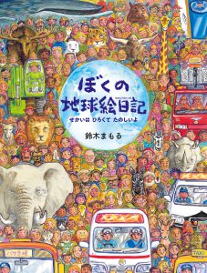 ぼくの地球絵日記