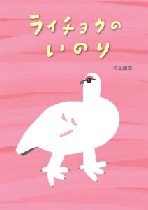 ライチョウのいのり