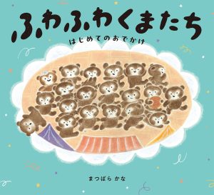 ふわふわくまたち