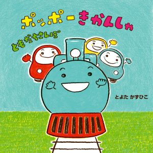 ポッポーきかんしゃ ともだちさんぽ