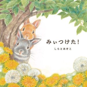 みぃつけた！