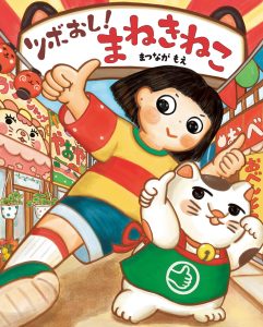 ツボおし！まねきねこ